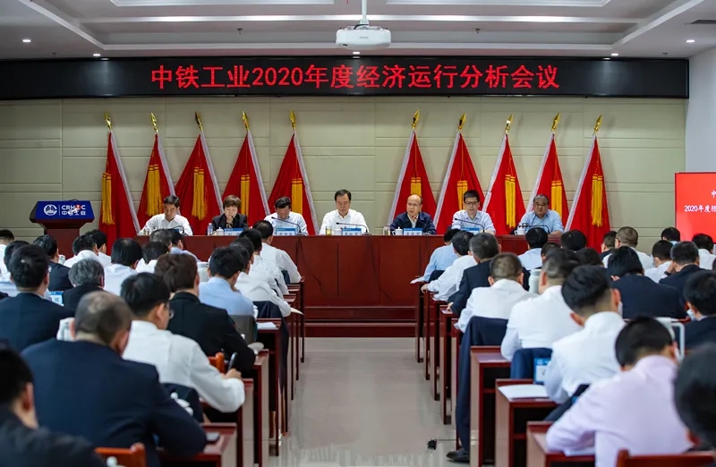 中铁工业召开2020年度经济运行分析会议