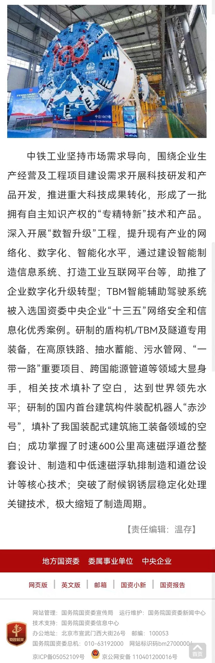 国资委网站等媒体报道“中铁工业盾构机/TBM产销量连续十年国内居首，连续五年世界第一”