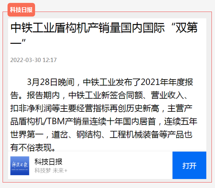 中铁工业盾构机/TBM产销量国内国际“双第一”，主流媒体广泛关注