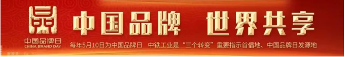 第六个中国品牌日 || 践行“三个转变”奏响工业品牌强音