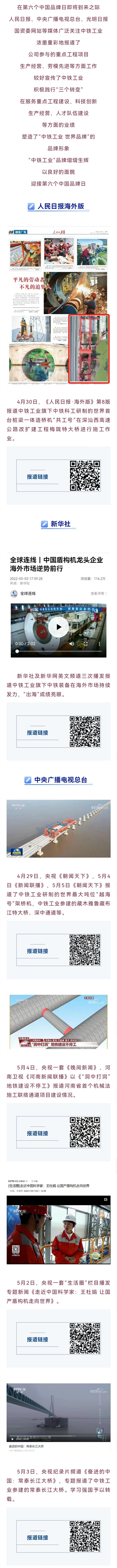 致敬中国品牌日 || 中央主流媒体广泛聚焦中铁工业