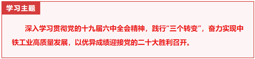 中铁工业党委召开2022年第三次理论学习中心组学习会议