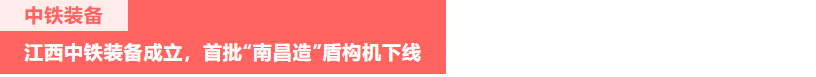 当先锋 攀高峰 || 中铁工业稳增长全速推进重点项目建设