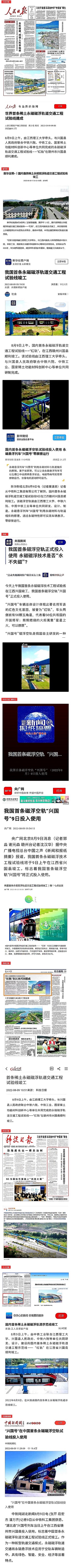 主流媒体持续关注世界首条稀土永磁磁浮轨道交通工程试验线竣工