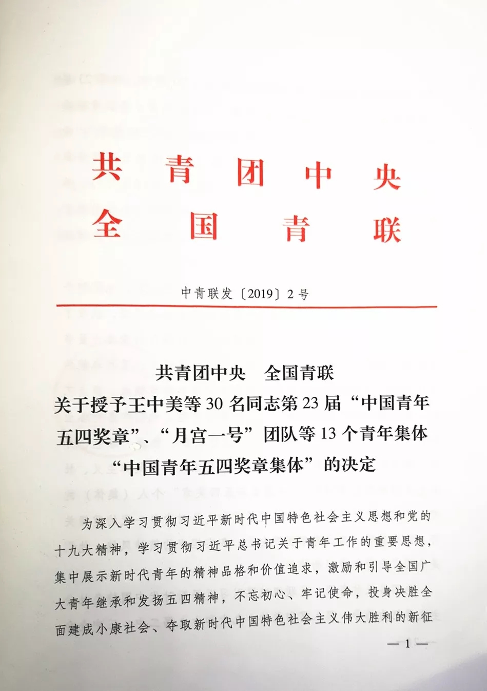 共青团中央、全国青联授予中铁工业王中美“中国青年五四奖章”