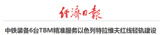 以色列举国关注丨“中国造”盾构机洞穿特拉维夫轻轨隧道