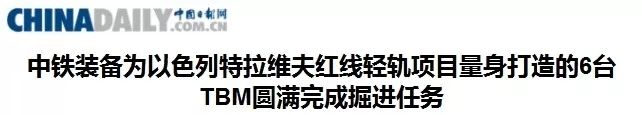 以色列举国关注丨“中国造”盾构机洞穿特拉维夫轻轨隧道