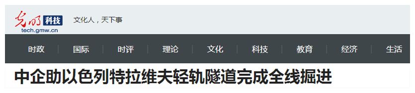 以色列举国关注丨“中国造”盾构机洞穿特拉维夫轻轨隧道