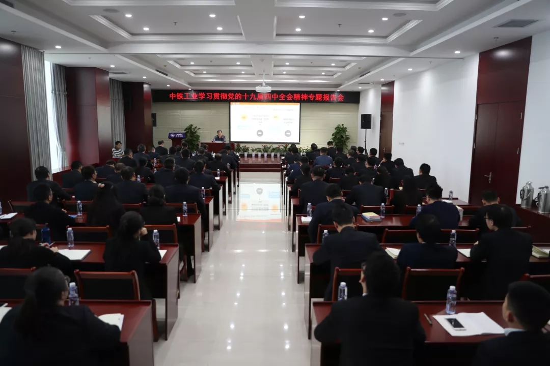 中铁工业召开学习贯彻党的十九届四中全会精神专题报告会